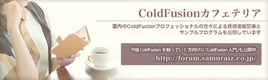 ColdFusionカフェテリア